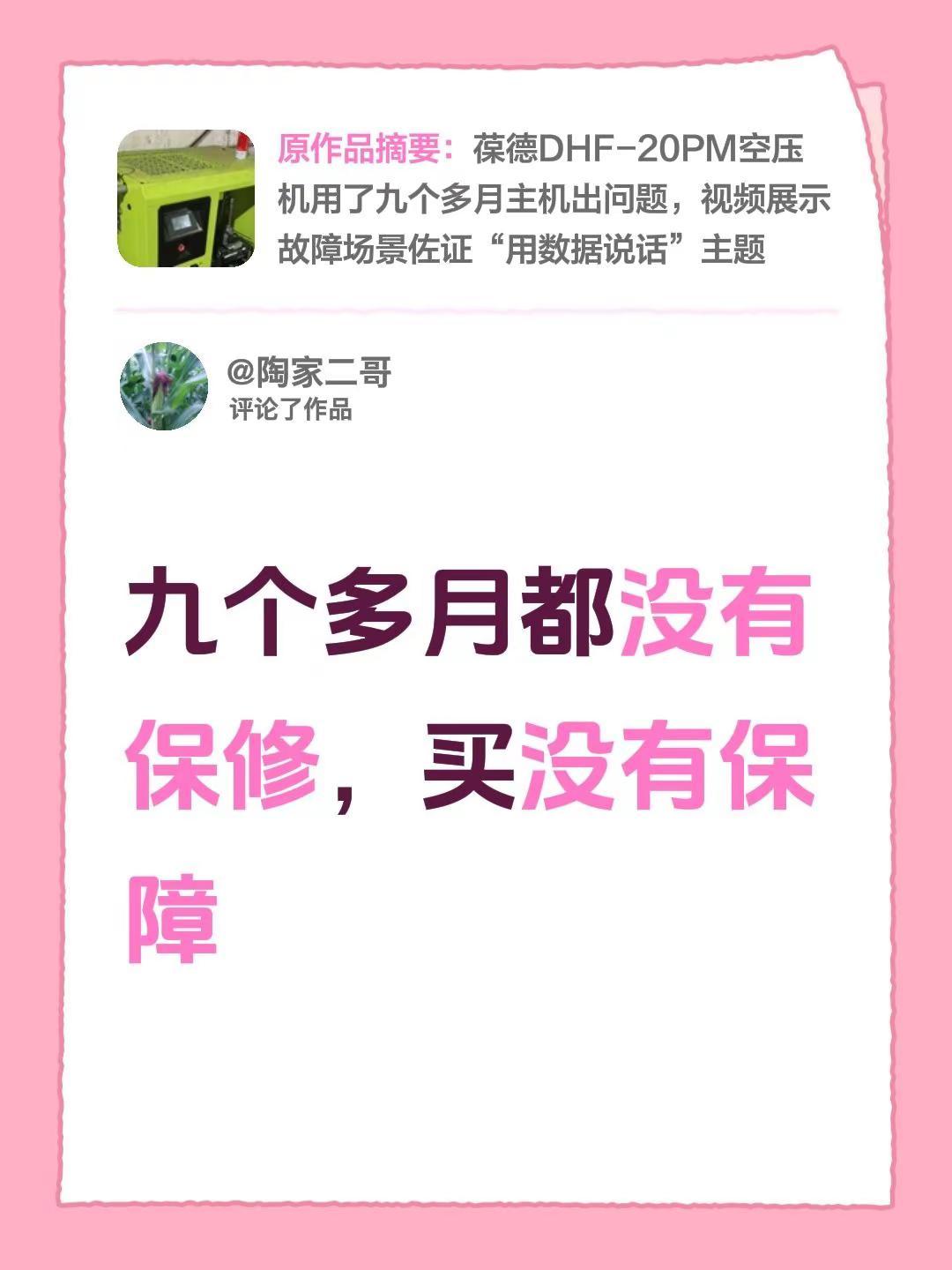 我评论了@陶家二哥 的作品：九个多月都没有保修，买没有保障