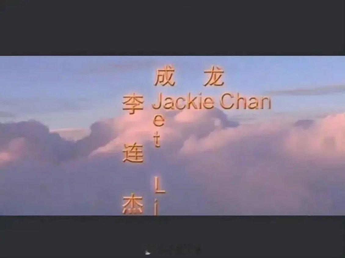 成龙和李连杰也是很在乎番位[允悲] ​​​