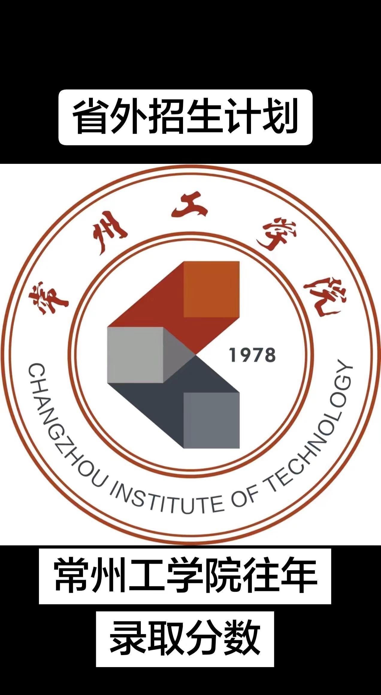 常州工学院2025年各省录取分数线及排名。先后顺序无任何意义高考成绩 常州工学院