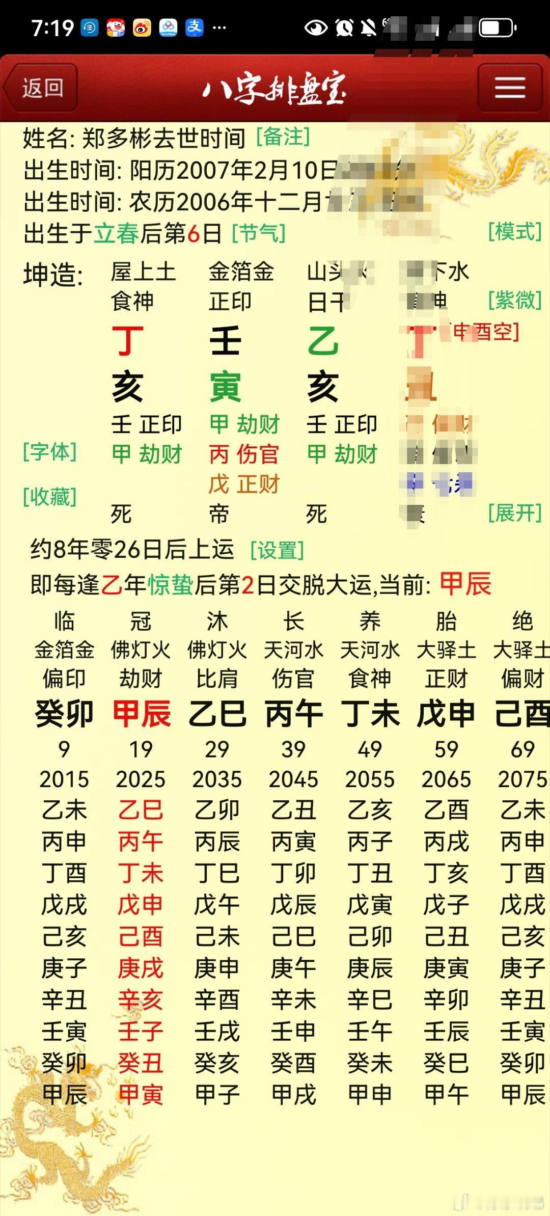 郑多彬女星郑多彬冥婚对象是陌生人去世时，走子运，亥年，流年害太岁，大家觉得为什么