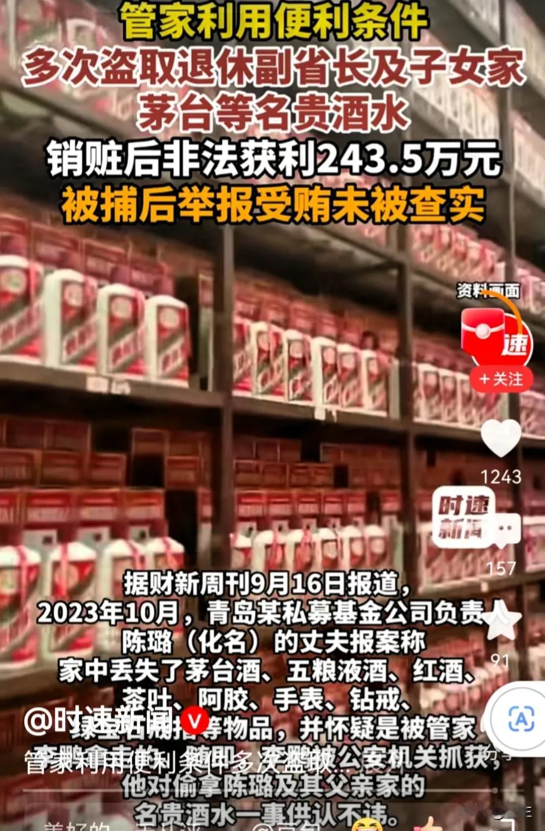 2年时间，一个管家，偷盗主家茅台盗卖获利243.5万元，真是胆大妄为！
陈鹏38
