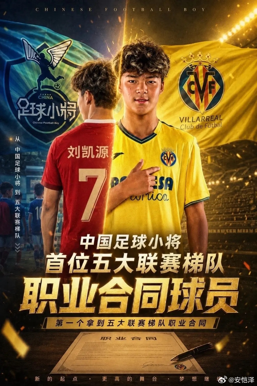 从中国足球小将到五大联赛梯队首位五大联赛梯队职业合同球员第一个拿到五大联赛梯队职