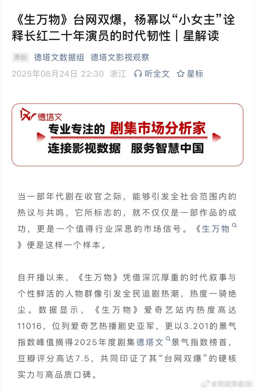 德塔文评杨幂生万物台网双爆，不多说了，直接看图吧 ​​​