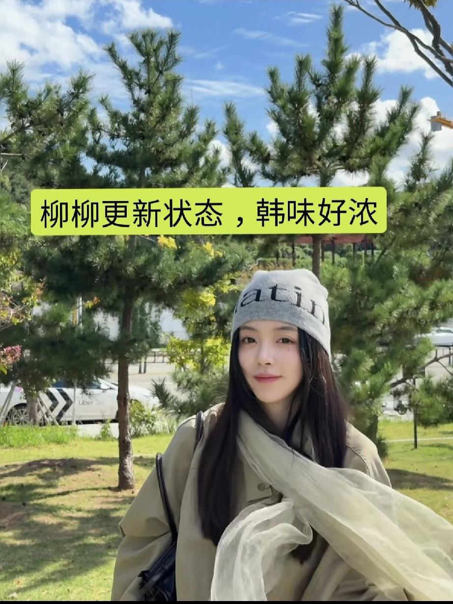 柳柳更新状态，又一次被柳柳的美貌震惊到。看完《半熟恋人5》以后，好久没刷到柳柳的