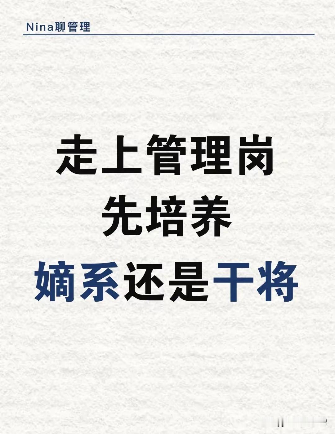 不懂“嫡系”和“干将”的区别，你当管理活不过三集
 
走上管理岗，第一件要扔掉的