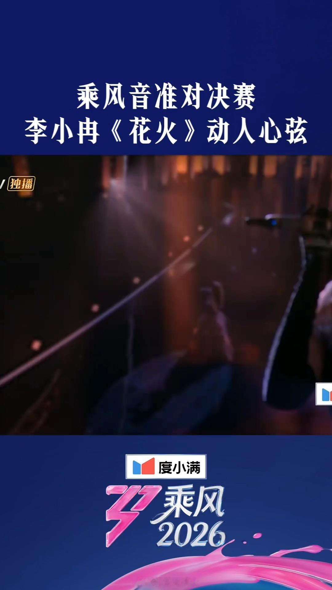 李小冉唱花火我一直在哭李小冉花火惊艳花火一瞬，余韵一生，李小冉的舞台后劲真的太大