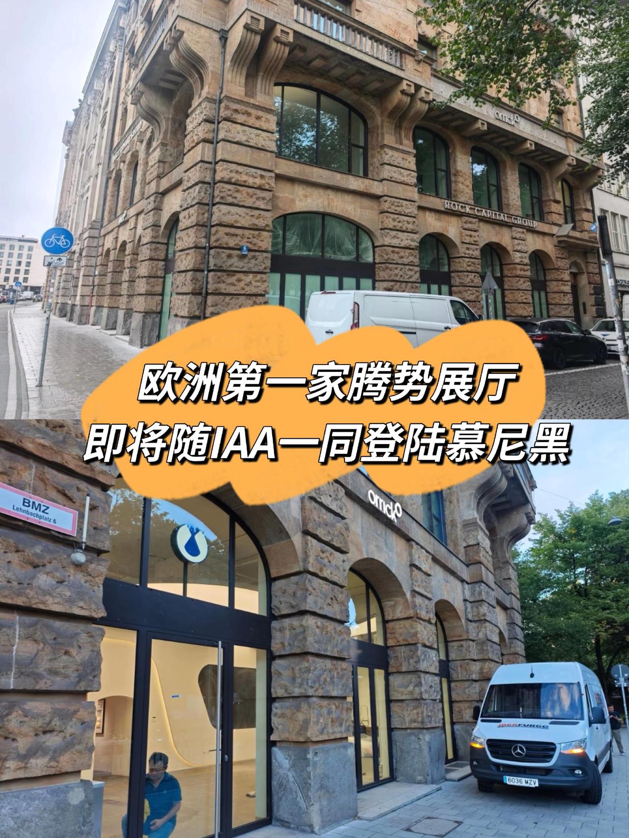 欧洲第一家腾势展厅
即将随IAA一同登陆慕尼黑