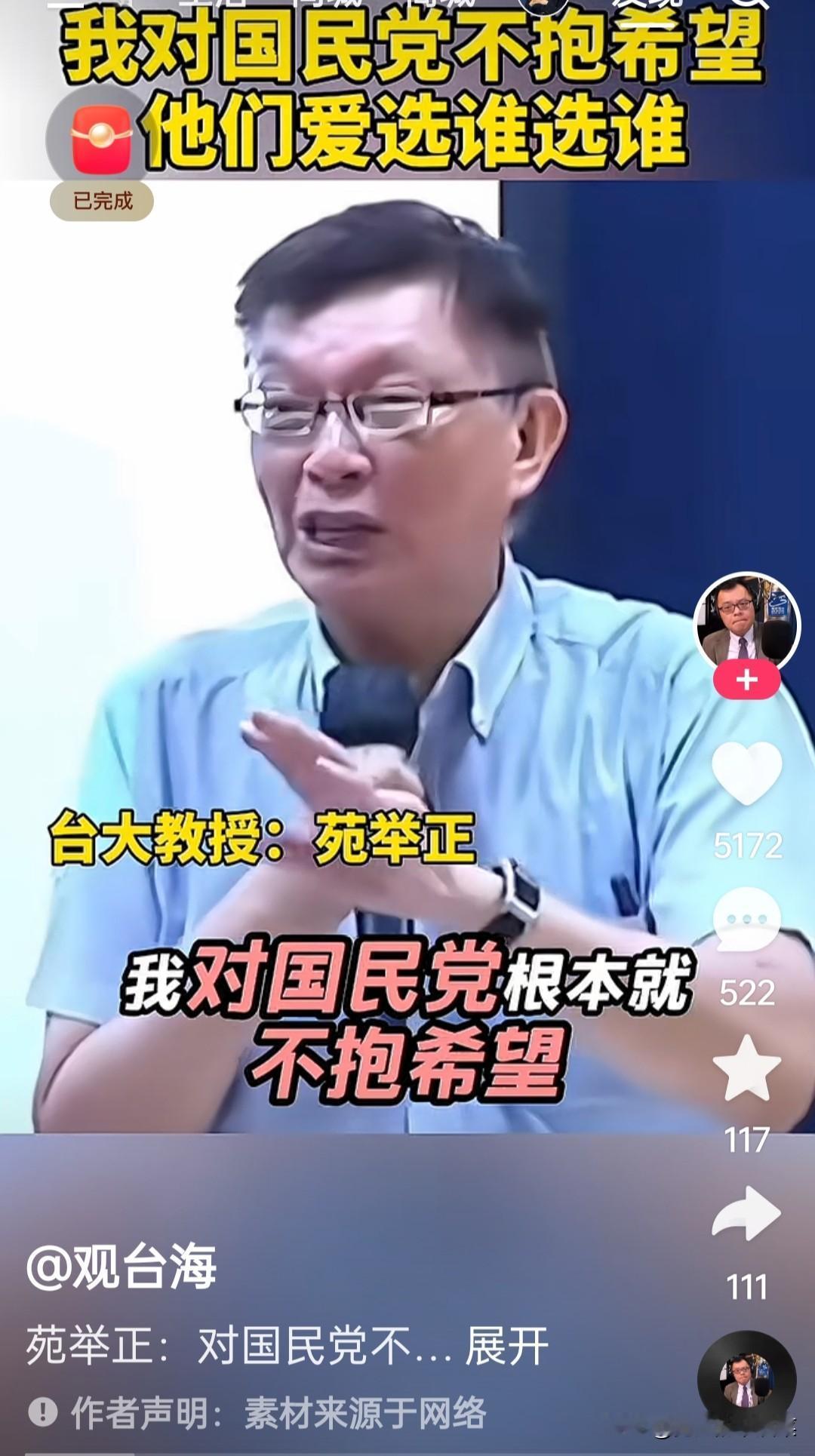 苑举正教授身在台湾，说这句话应该是真实可信的。他说，他对国民党不抱希望，他们爱选