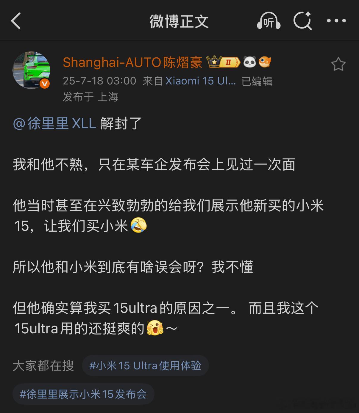 那次发布会我也在，当时我还在使用小米14，徐里里的全新小米15我也摸到了。在这里