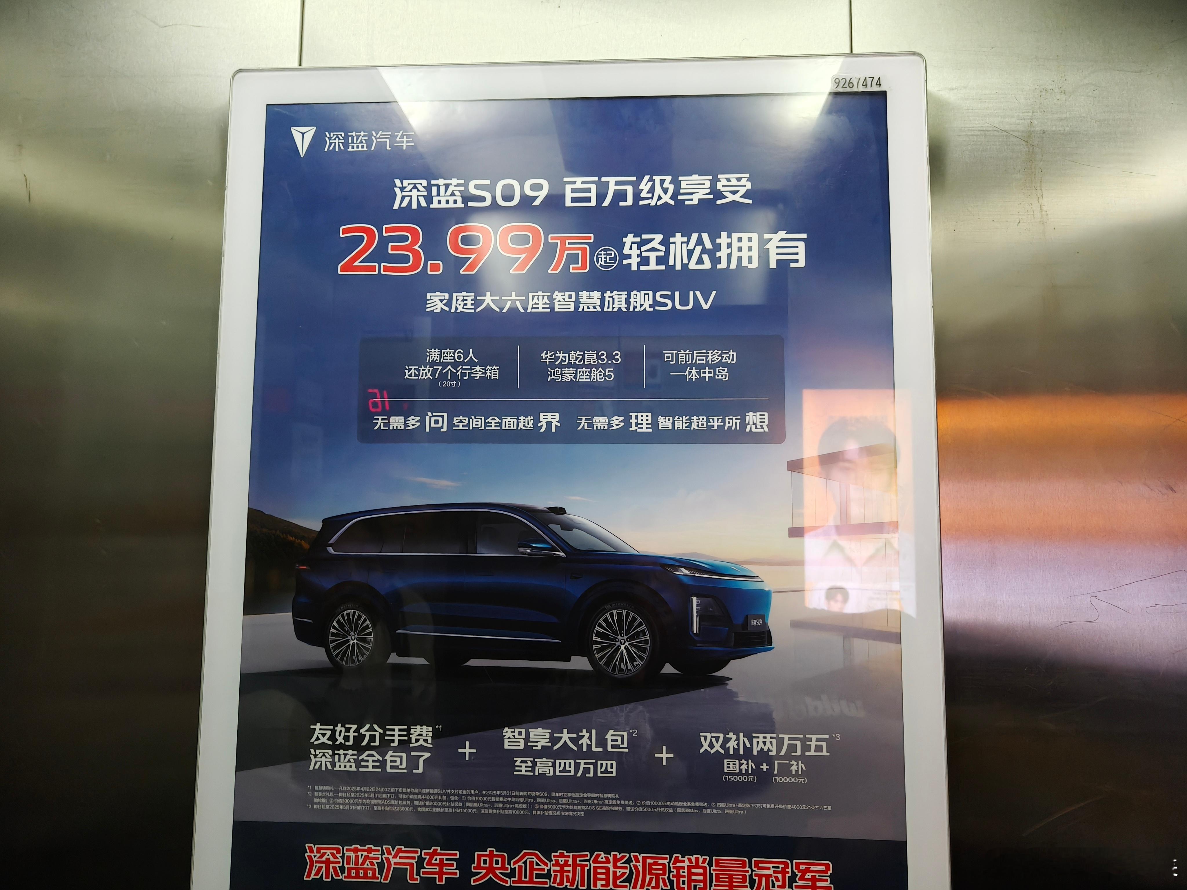 深蓝s09 这个电梯广告直奔问界理想！        无需多问空间全面越界   