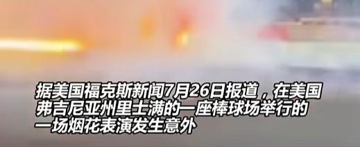“烟花的目标是人？”7月26日，美国一座体育场烟花表演整出了大活。烟花没往天上蹿