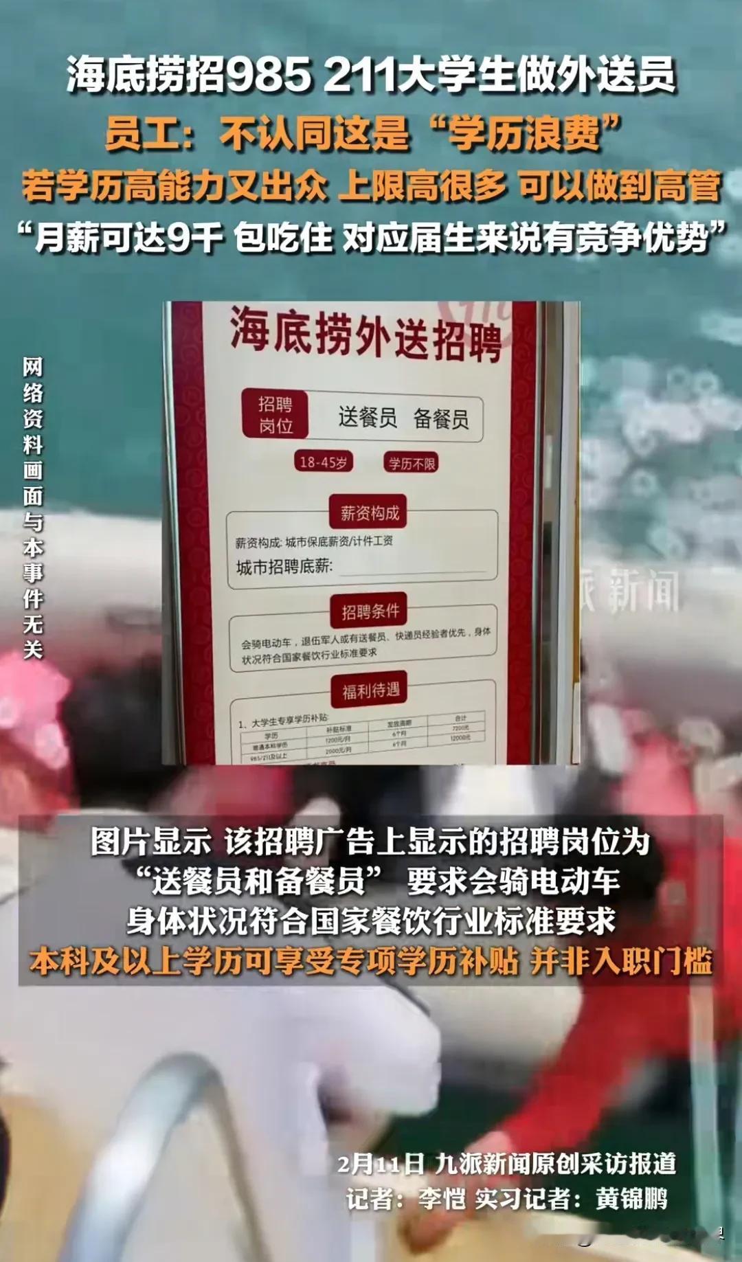 一个火锅店，却要招985、211的大学生做外卖员，算不算学历浪费呢？
这个行为，