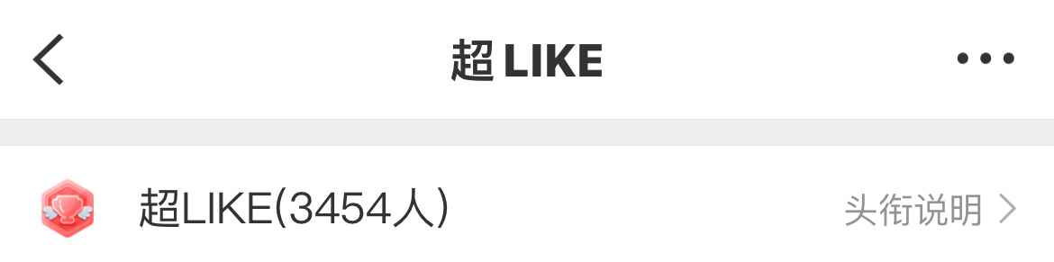 超like被超了，专注一下pk吧三天速成超like网页链接超like答疑箱