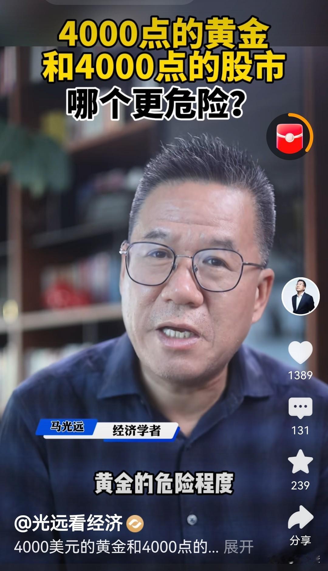 这次我和马光远的看法一致。我也特别坚定的认为，4000点的黄金太高了。
我的依据