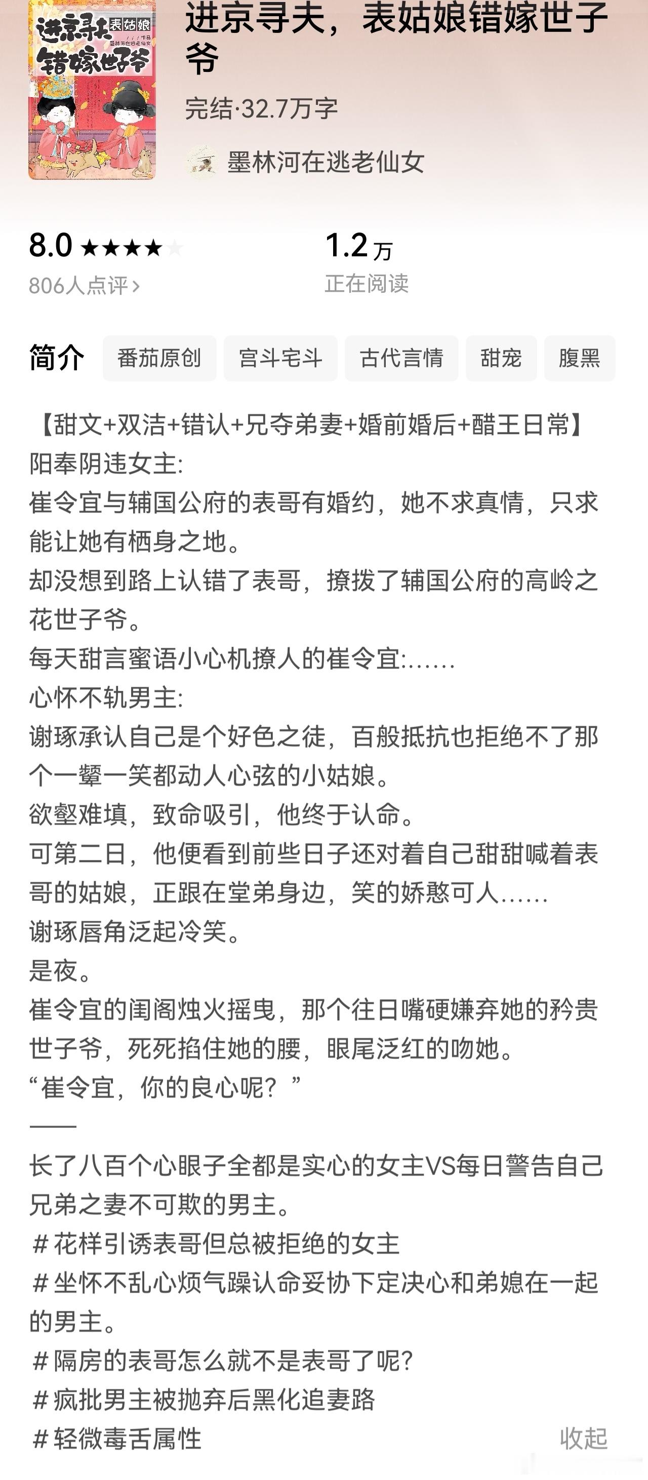 推文 《进京寻夫，表姑娘错嫁世子爷》作者：墨林河在逃老仙女长了八百个心眼子全部都