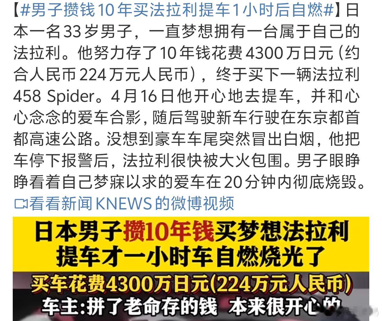 男子攒钱10年买法拉利提车1小时后自燃这运气也是太惨了吧都还没开热乎车就没了[允