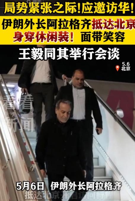 5月6日，伊朗外长低调休闲装访华会面王毅，笑意背后藏深意，中东格局迎来全新变局谁