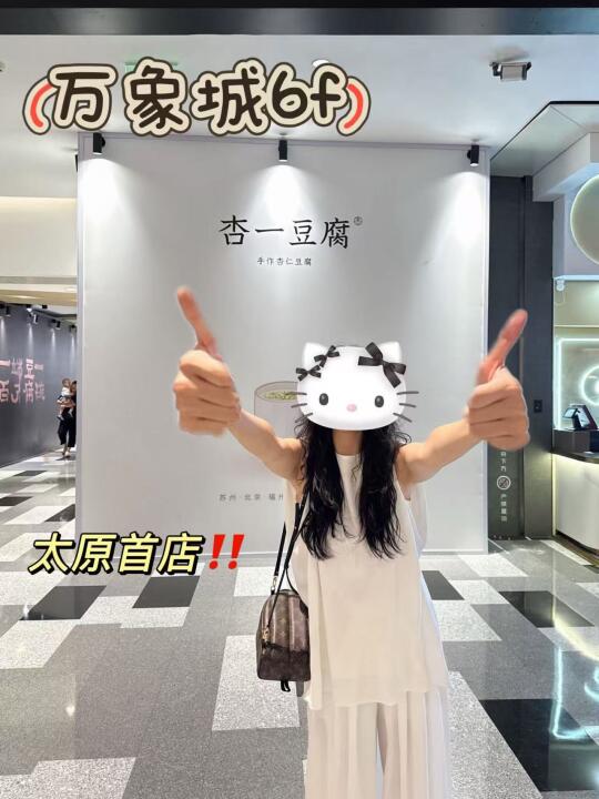 太原首店！就在万象城！来正儿八经的吃豆腐吧