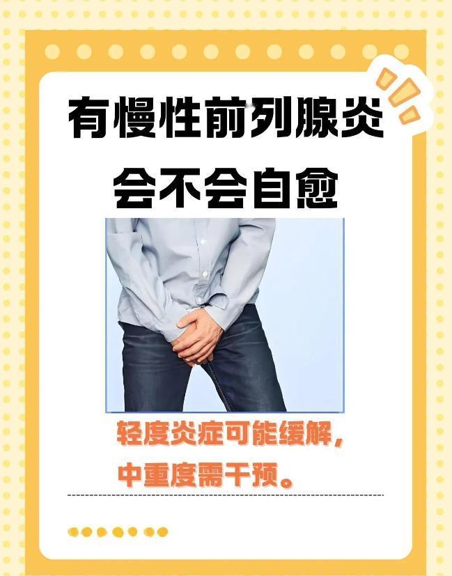 有慢性前列腺炎，会不会自愈？