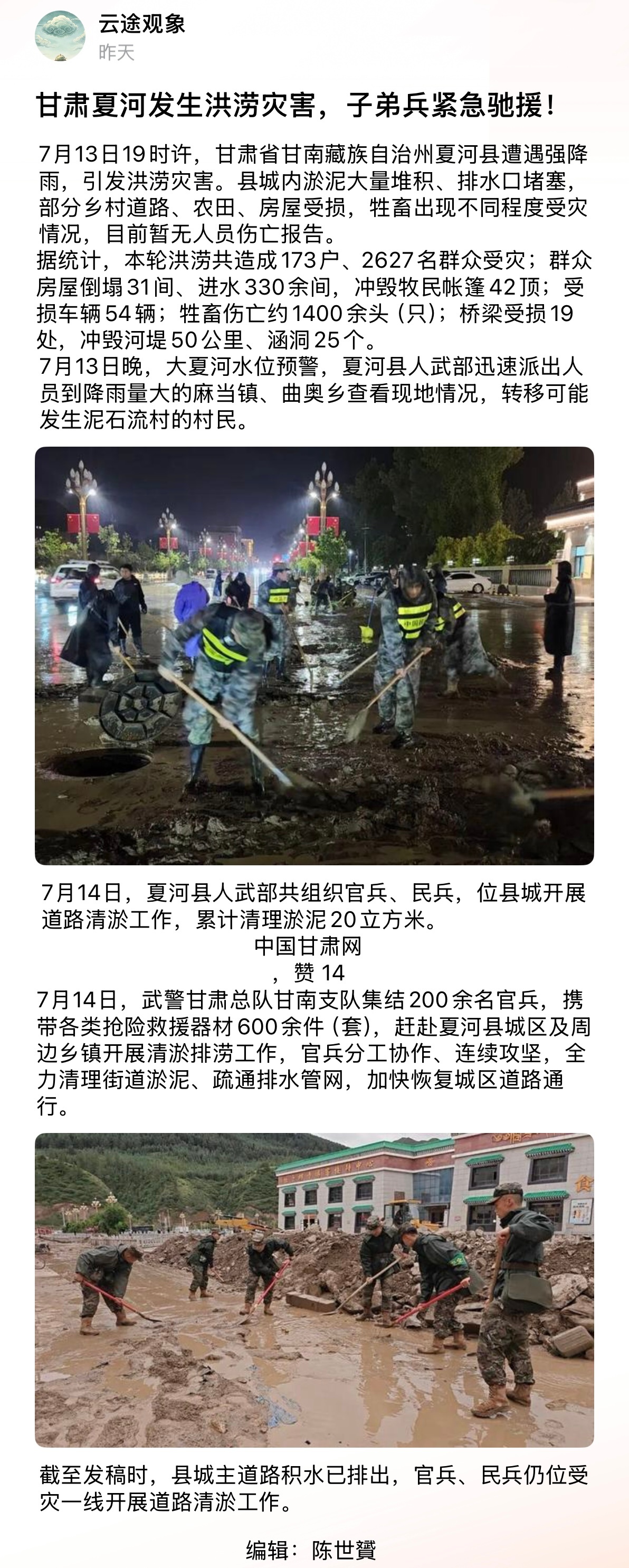 愿平安甘肃夏河强降水武警官兵紧急驰援