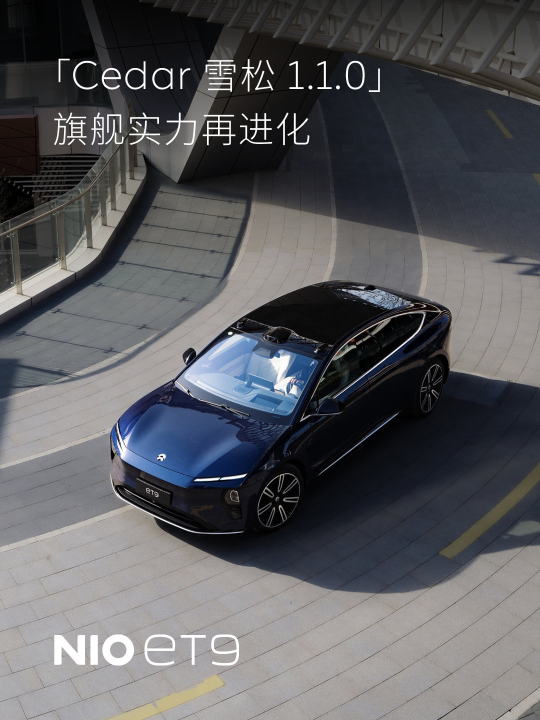 今天6月28蔚来开始推送ET9的「Cedar 雪松 1.1.0」，这个版本非常的
