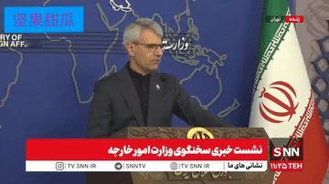 不要谈浓缩铀，伊朗外交部发言人在发布会重申，伊朗核能成就所依据的核辩论和科学知识