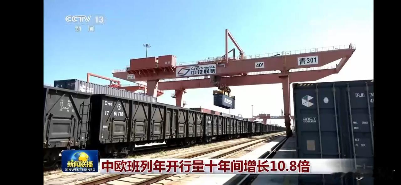 中欧班列开行量十年间增长10.8倍，见证中国与欧洲的紧密联系！