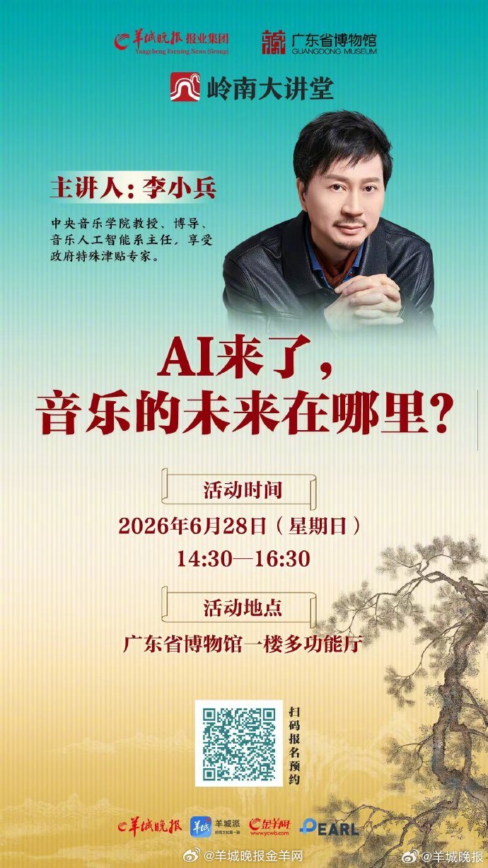 【李小兵：AI来了，音乐的未来在哪里？｜#岭南大讲堂#】当你在音乐平台点开一首歌