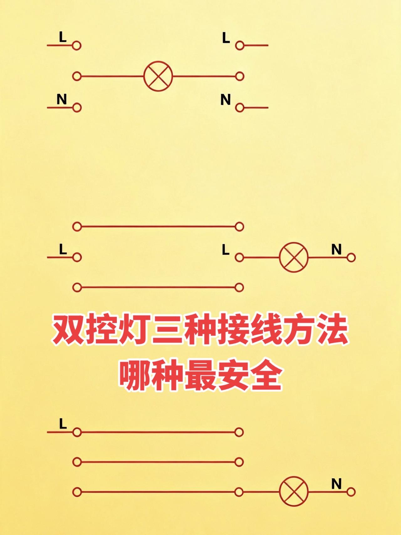 双控灯三种接线方法，哪种最安全？电工