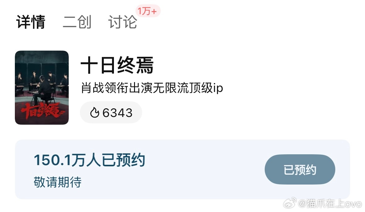 刚刚，十日终焉预约量已破150万才刚杀青而已，期待明天的杀青物料