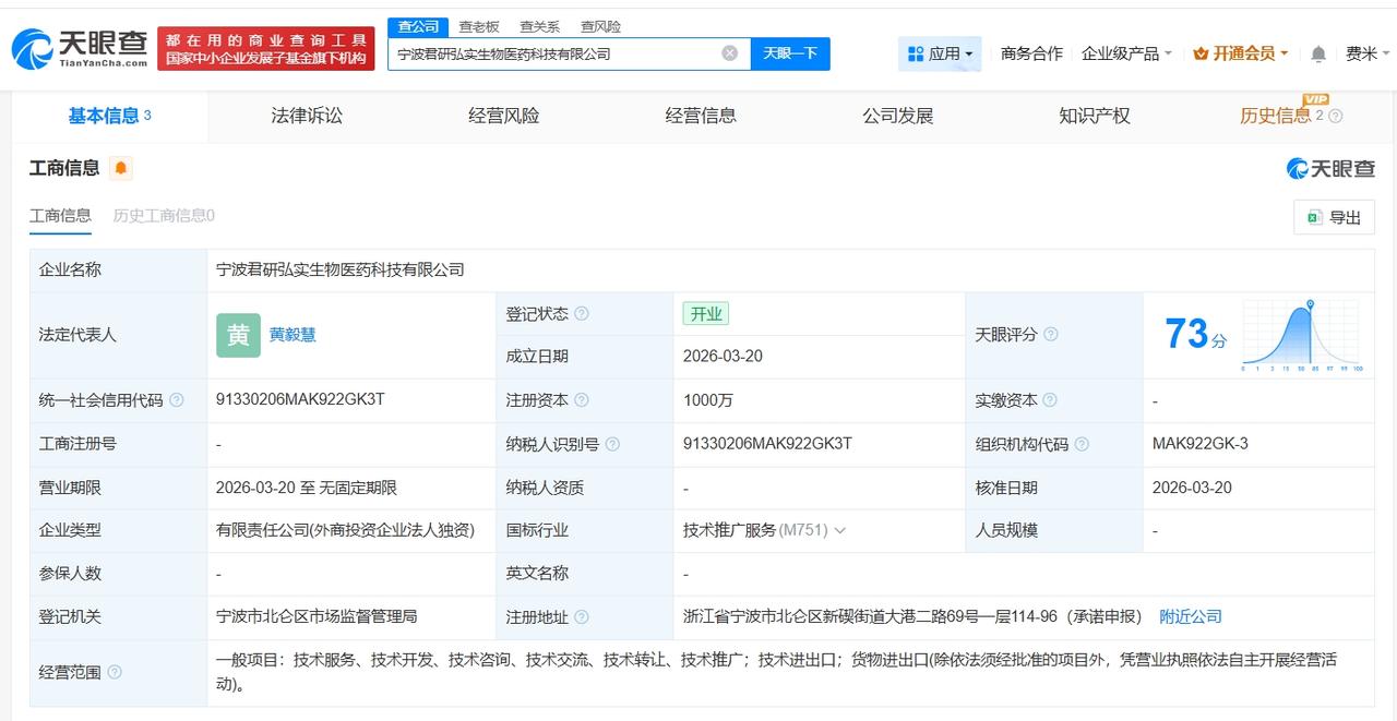 君实生物在宁波成立新科技公司 注册资本1000万

天眼查App显示，3月20日