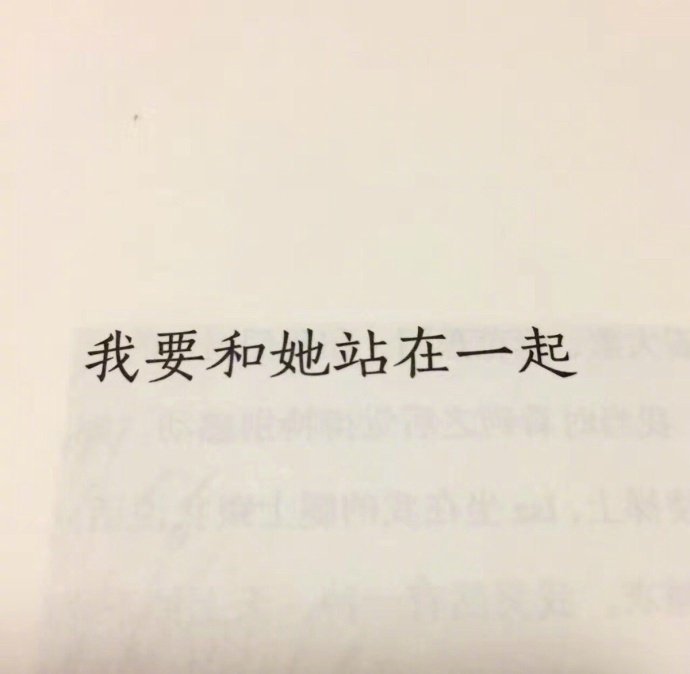 人们要的不是爱，是偏爱。