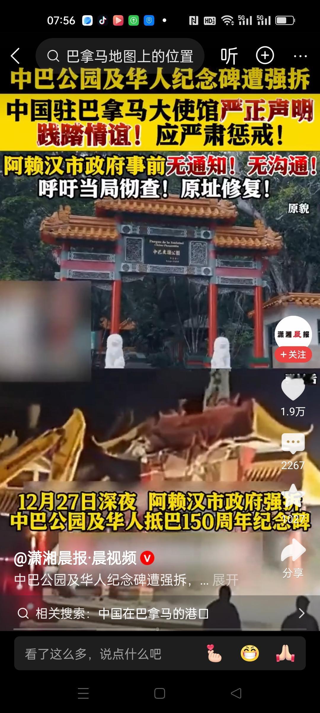 巴拿马阿赖汗政府在没有任何事前通知的情况下，不顾在场华人代表阻止，强行拆除了中巴