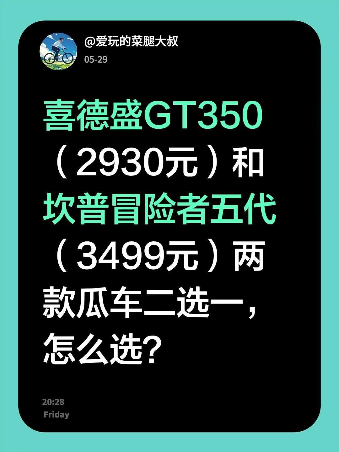 喜德盛GT350和坎普冒险者五代二选一。喜德盛GT350活动售价2930元，坎普