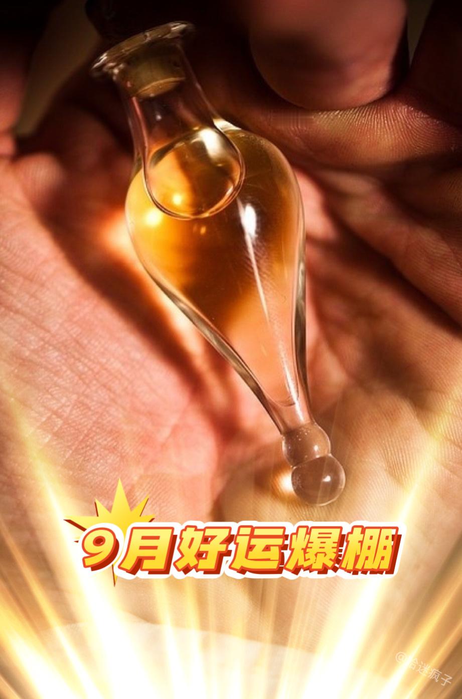 转发这支福灵剂，9月好运爆棚，霉运一扫光！ ​​​