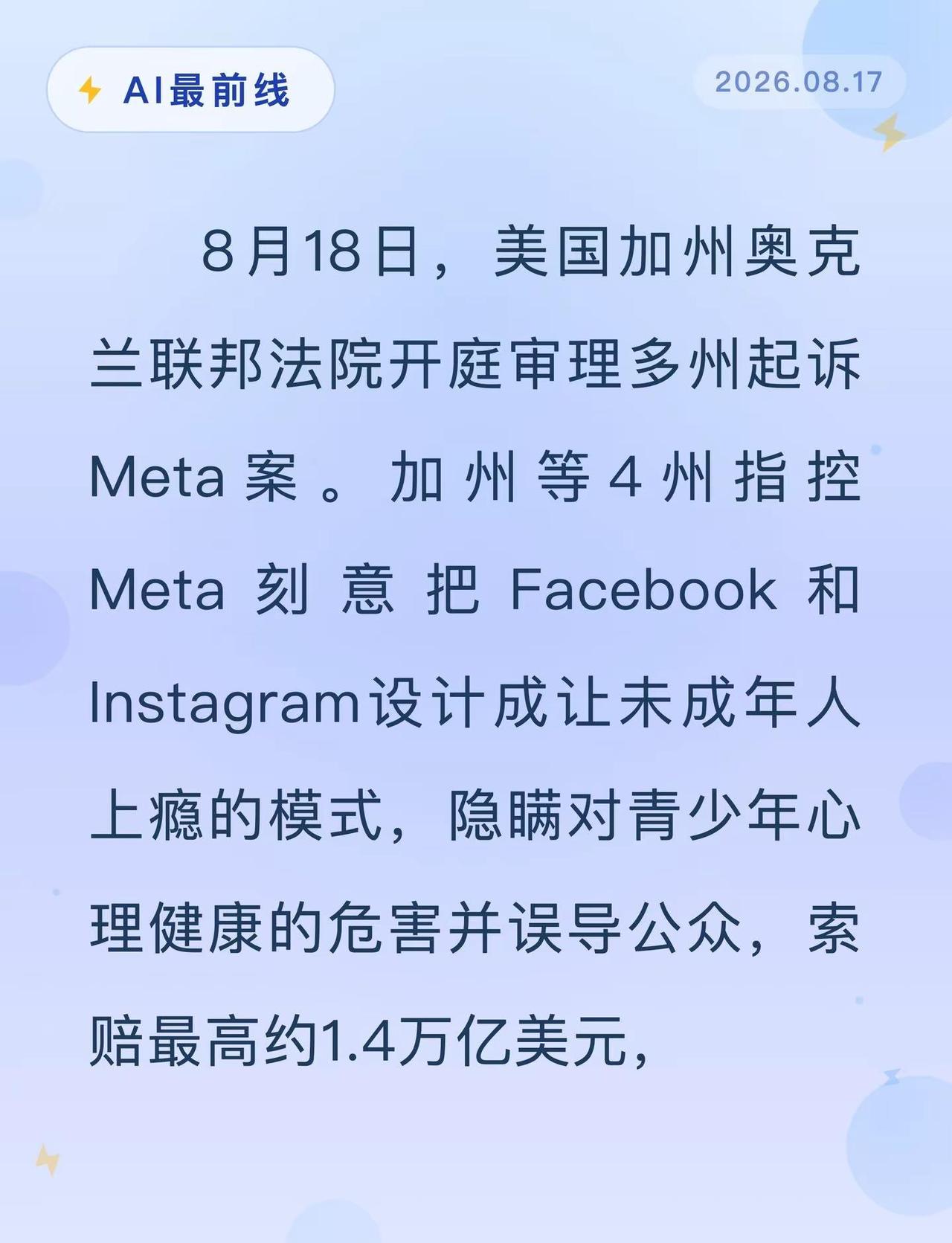 Meta被索赔1.4万亿美元！明天开庭。AI最前线 Meta 社交媒体 互联网