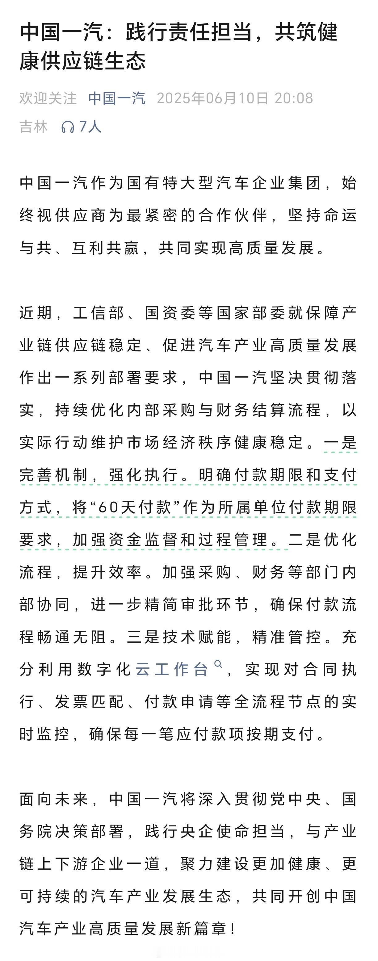 国内多家车企承诺对供应商账期不超过60天 6月10日晚至11日凌晨，中国一汽、东