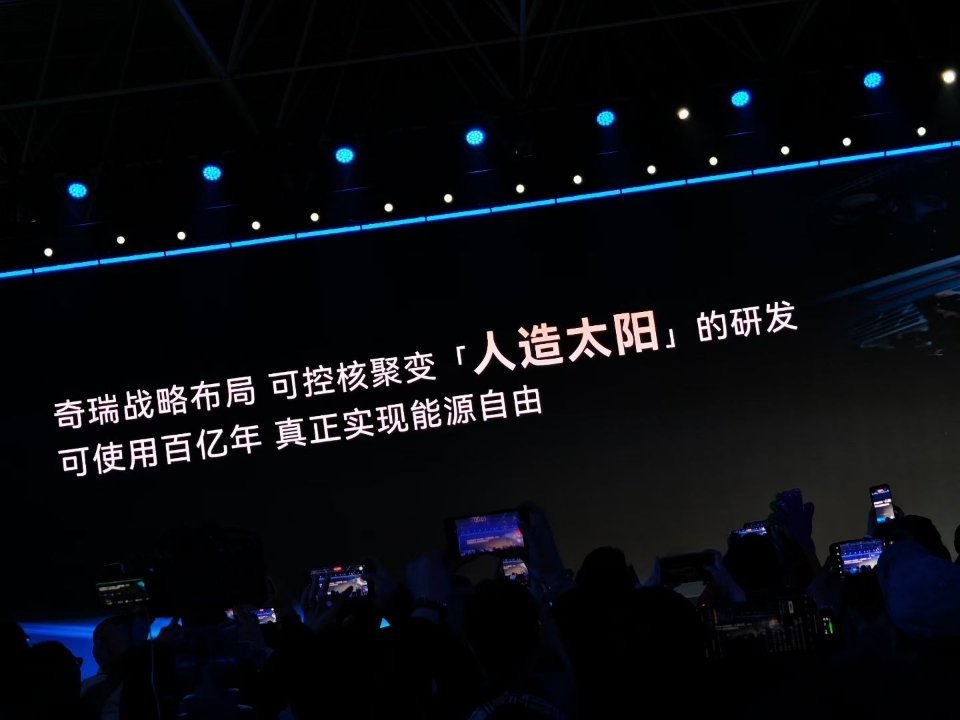 奇瑞“人造太阳”！能不能开上核能车，就看大奇瑞了百家车坛奇瑞汽车电池之夜  