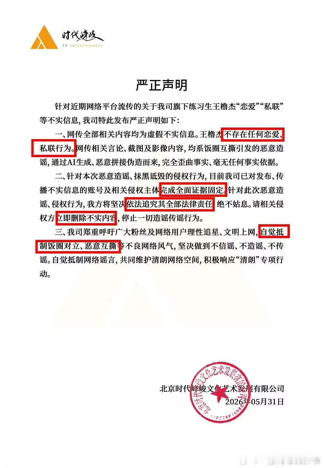 时代峰峻声明重点时代峰峻才是真的不舒服了 禁止造谣未成年人！ 