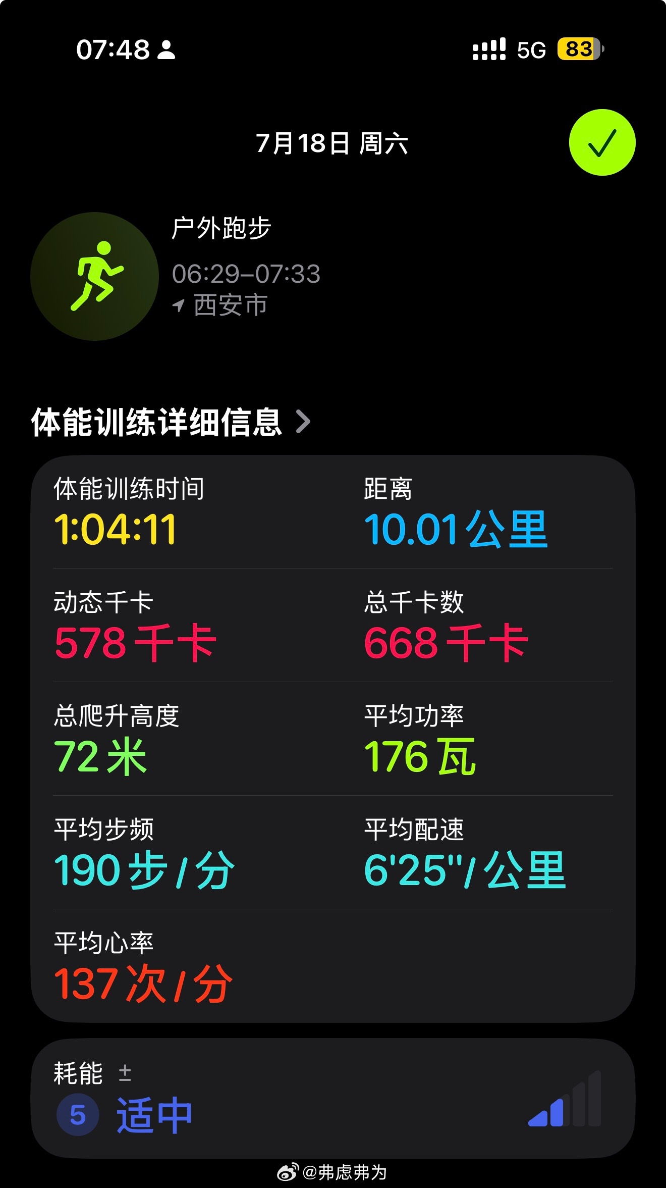 西安今早浓阴，25°C，湿度降至65%，非常适宜晨跑。主动加了些强度，有段高约8
