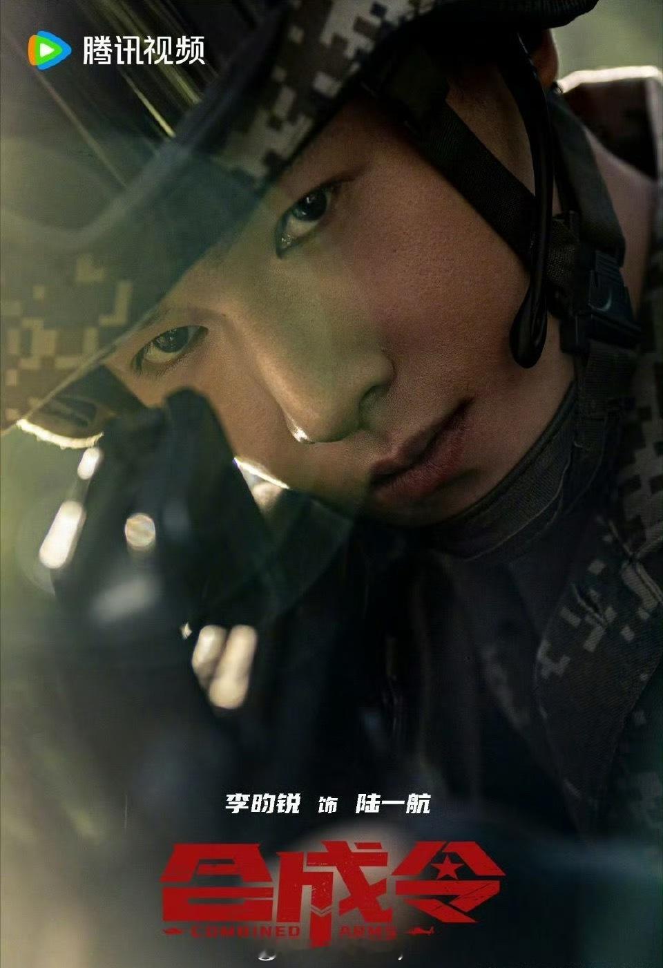 李昀锐电视剧《合成令》八一建军节海报[赞] ​​​