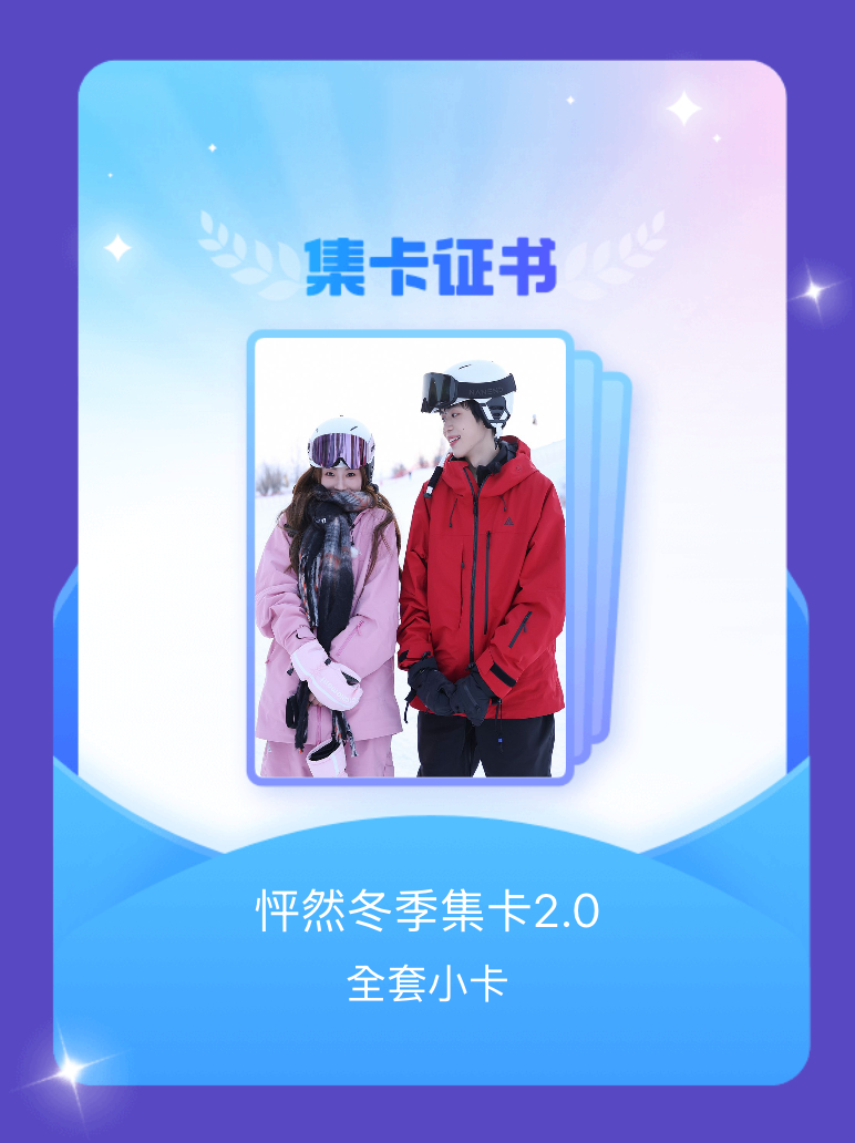 怦然心动20岁 我成功集齐了"怦然冬季集卡2.0"的全套小卡！快来看看我的卡册吧