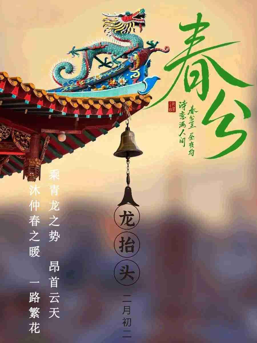 春分偶遇龙抬头…双龙聚首、阴阳和合的大吉之日。
听说，本世纪只有三次：
上一次是