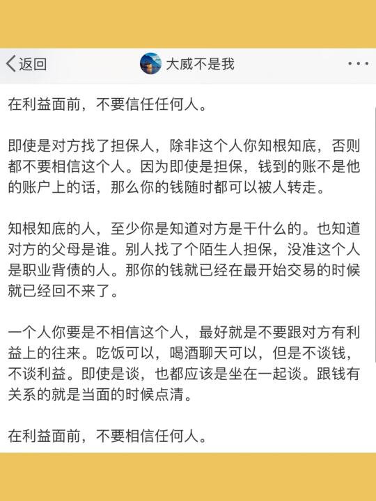 在利益面前，不要信任任何人。  即使是对方找