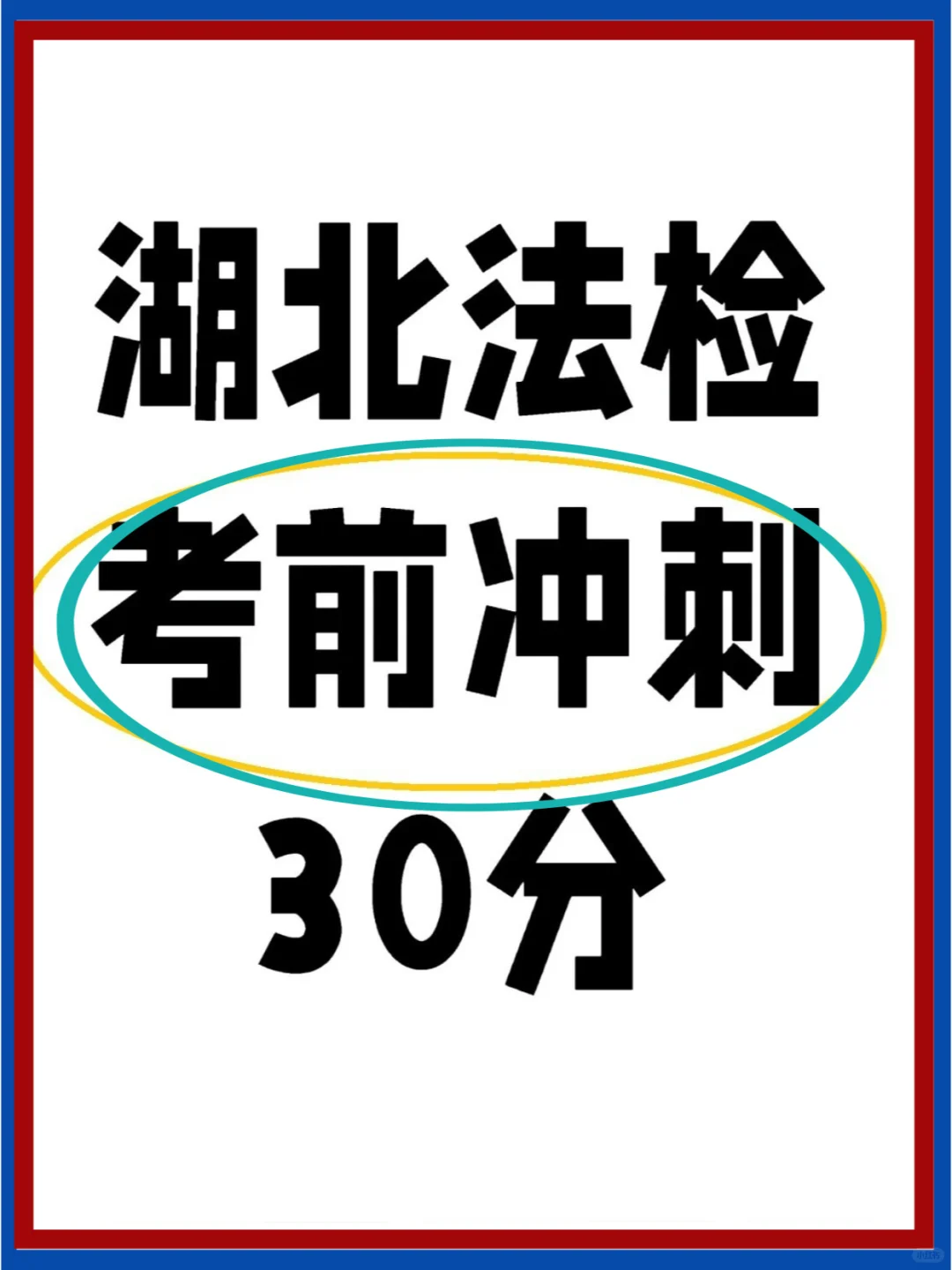 太容易了✅熬夜看完湖北法检书记员考前重点