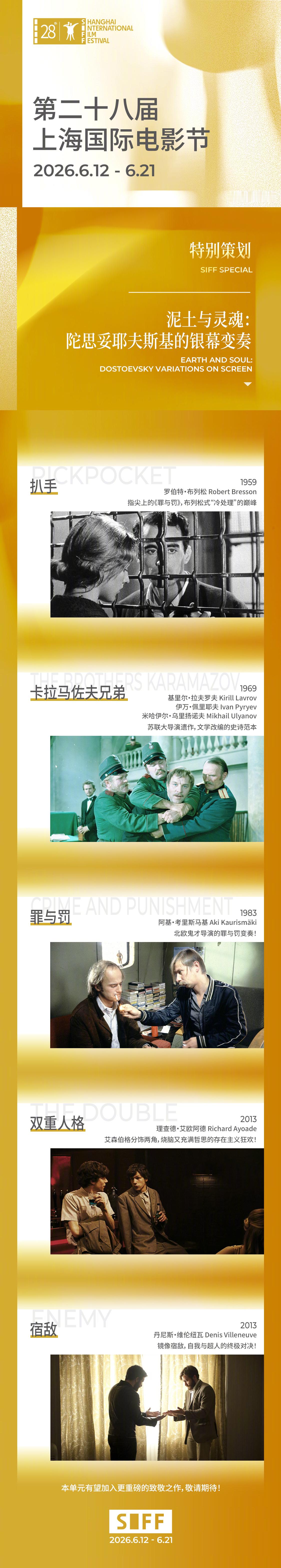 上海国际电影节片单发布 今年第28届上海国际电影节发布首个单元片单：陀思妥耶夫斯