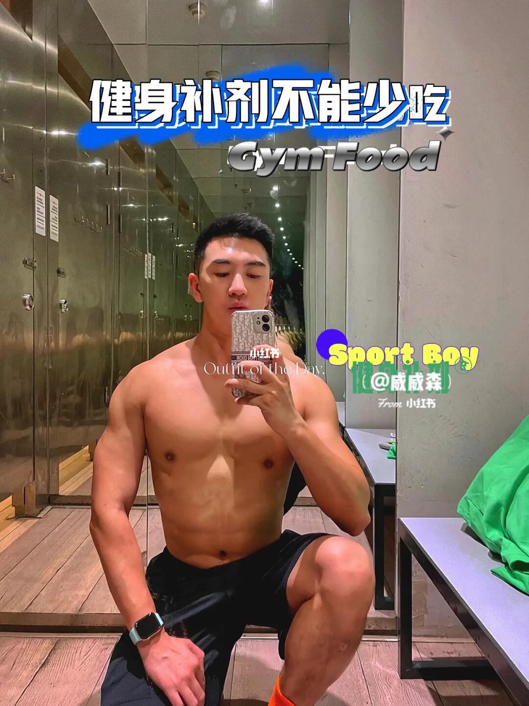 健身补剂💪分享篇 三分靠练 七分靠吃✅