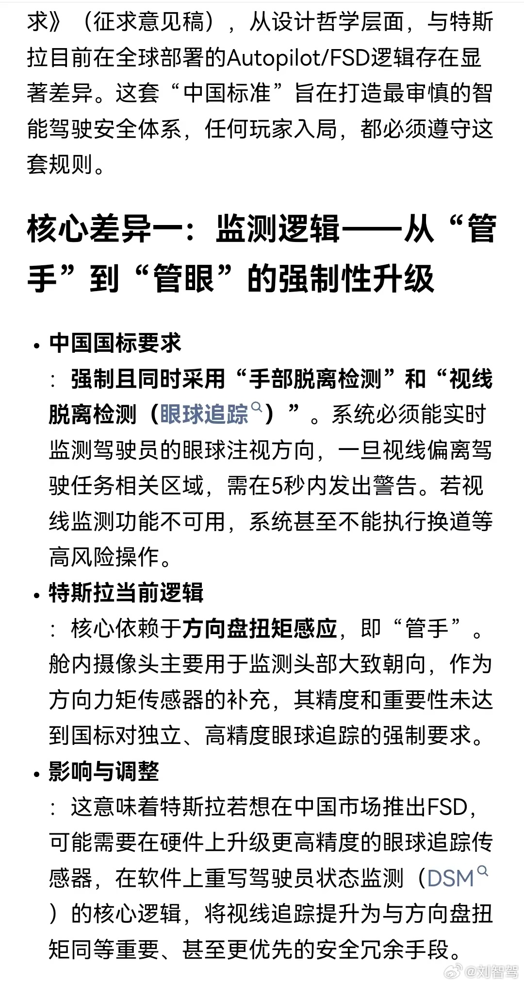 关于辅助驾驶征求意见稿，很多文章开始胡乱分析啊，把眼睛检测最严的特斯拉FSD说成