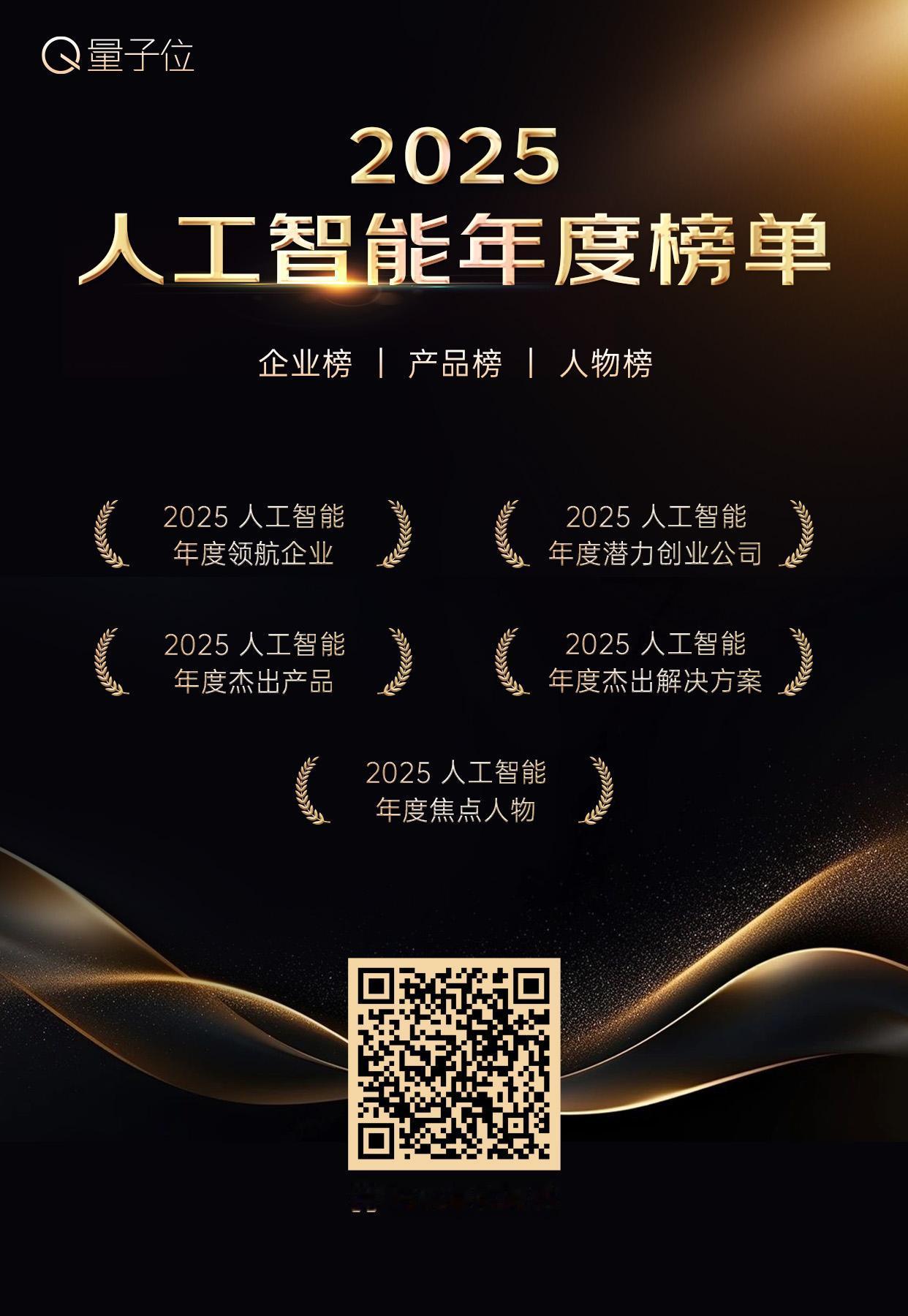 #量子位2025人工智能年度榜单# 正在火热报名中 🔥
五大榜单，欢迎参与，扫