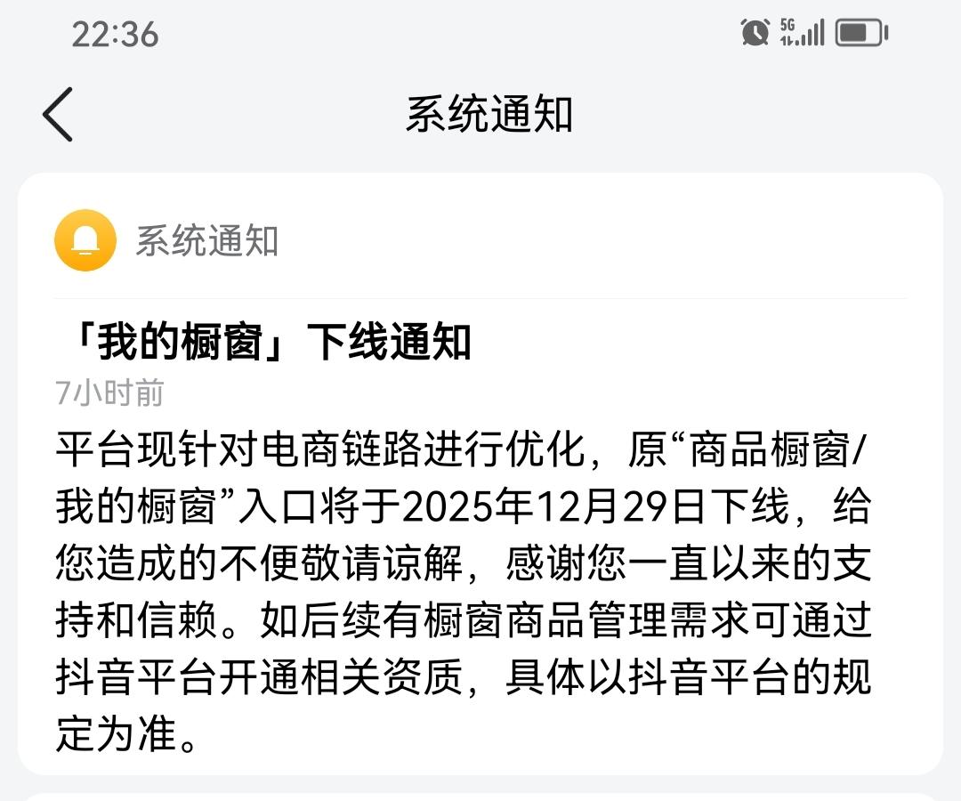 「我的橱窗」下线通知：2025年12月29日告别